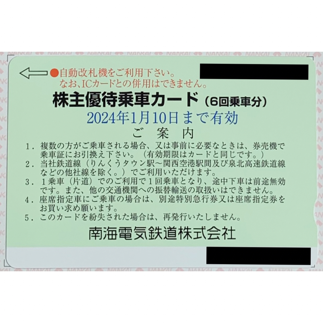 南海電鉄 株主優待★優待乗車カード(6回分)匿名配送