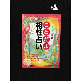 ことだま相性占い (be文庫)…(アート/エンタメ)