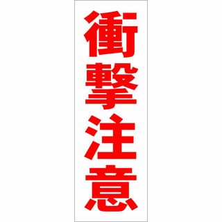 かんたん短冊型看板「衝撃注意（赤）」【工場・現場】屋外可(その他)