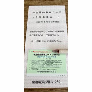 南海電鉄 株主優待 乗車カード(鉄道乗車券)