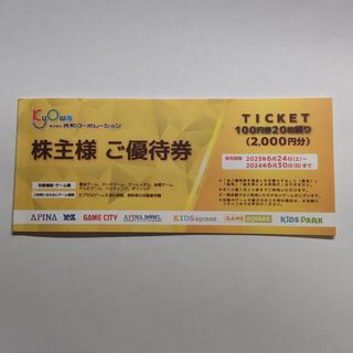 【送料無料】共和コーポレーション 株主優待券(2000円分)(その他)