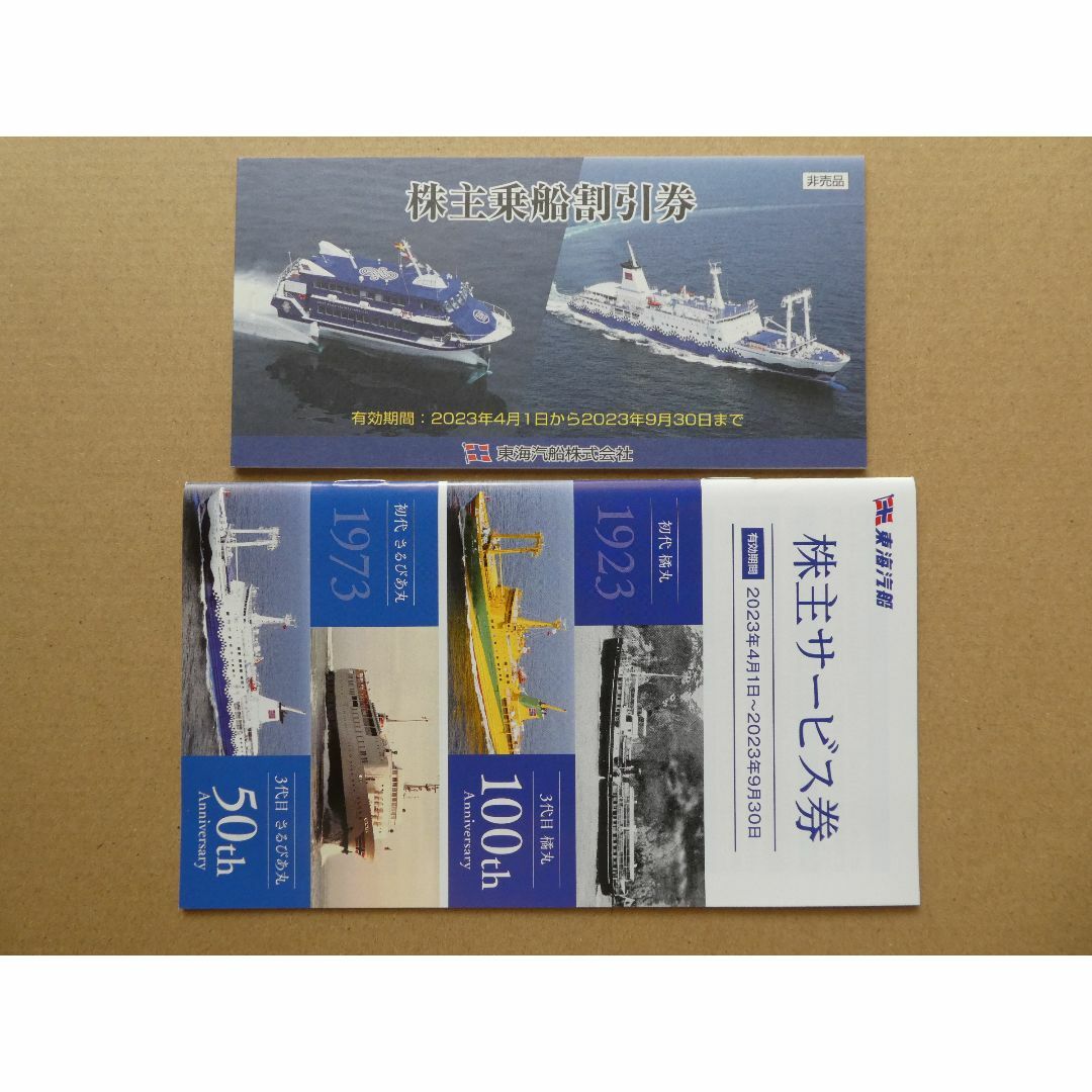 東海汽船株主優待券（１冊１０枚綴り） オマケ付き