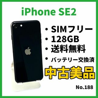 アップル(Apple)のNo.188【iPhoneSE2】128GB(スマートフォン本体)