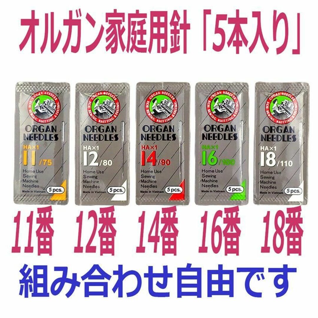 オルガン ミシン針　家庭用HA×1「1袋5本入」5個セット25本 ハンドメイドの素材/材料(各種パーツ)の商品写真