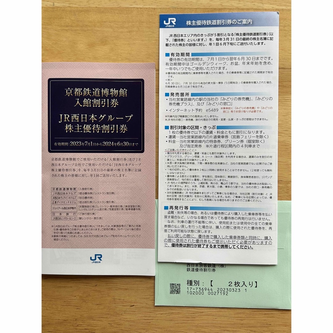 ＪＲ西日本　株主優待鉄道割引券　２枚　＆　ＪＲ西日本グループ優待割引券　数枚