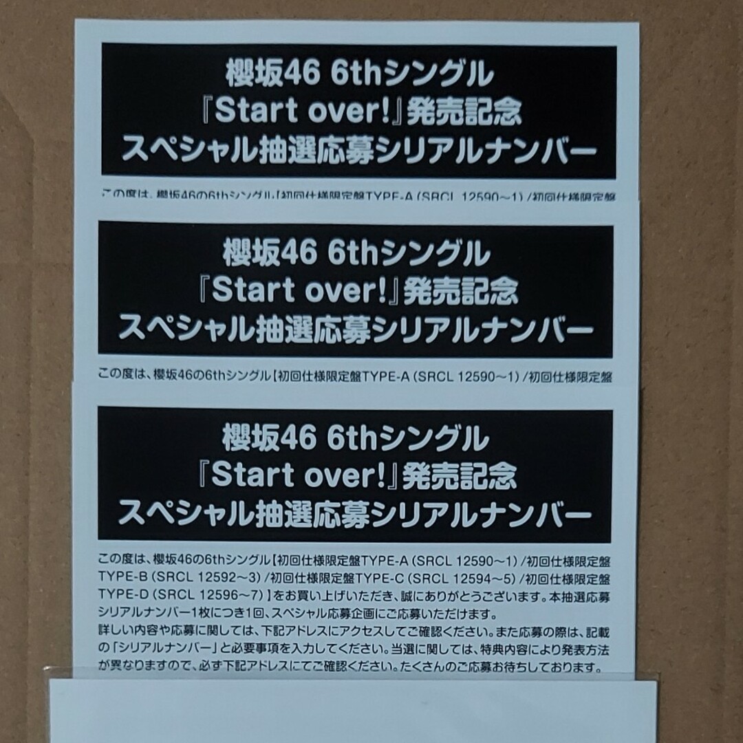 櫻坂46 6thシングル Start over！ 応募券 - アイドルグッズ