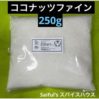 ココナッツファイン250g(フルーツ)