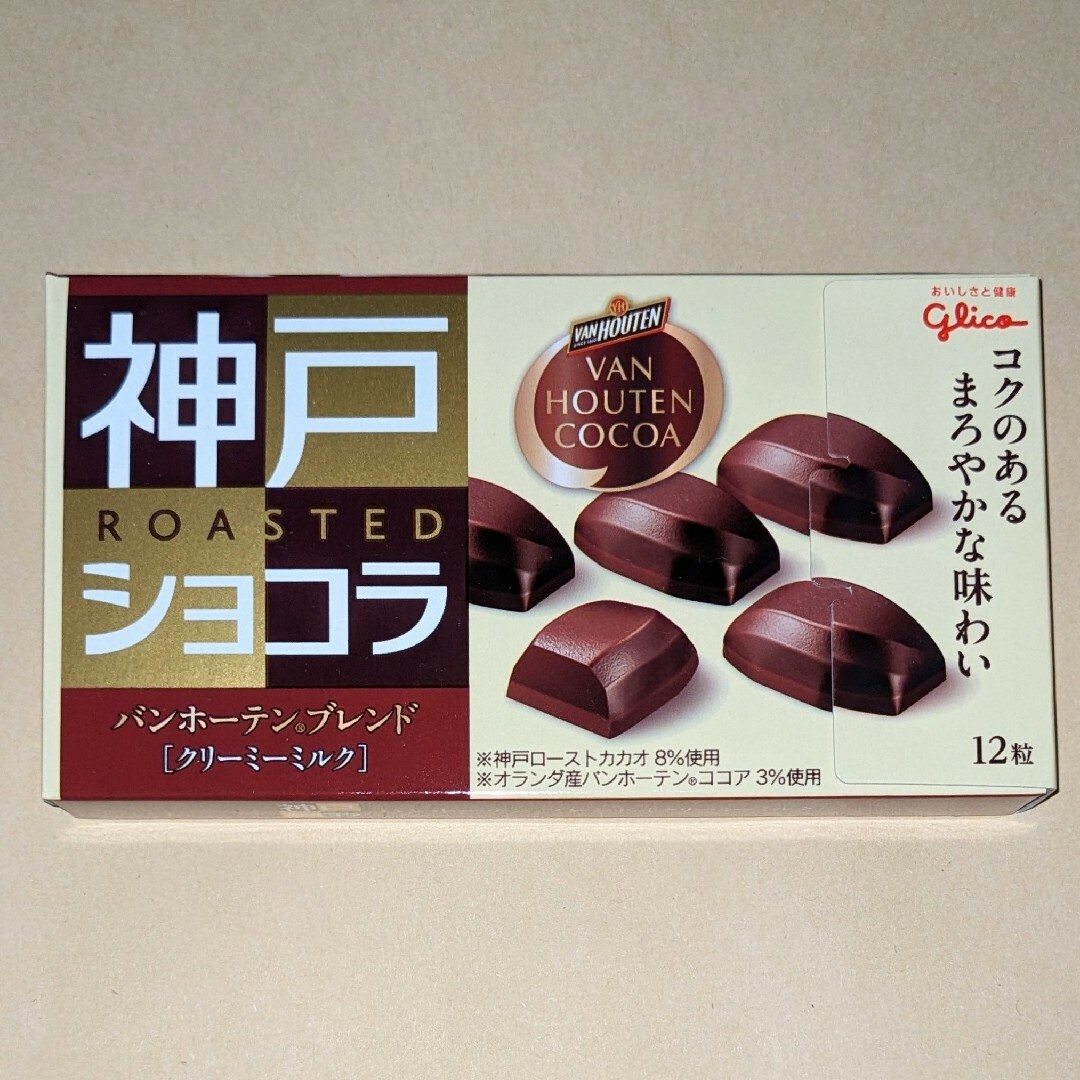 グリコ(グリコ)の神戸ローストショコラ　バンホーテンブレンド　クリーミーミルク◆glico 食品/飲料/酒の食品(菓子/デザート)の商品写真