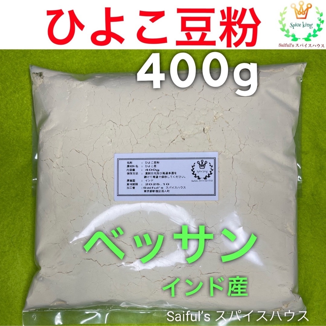 ひよこ豆の粉400g /ベッサン/ベサン/ベイスン粉 豆粉 Besan 食品/飲料/酒の食品(調味料)の商品写真
