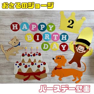 おさるのジョージ　誕生日壁面(型紙/パターン)