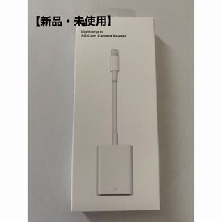 アップル(Apple)の【新品】APPLE SDカードカメラリーダー MJYT2AM/A(その他)