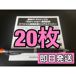 〈櫻坂46〉Start over! 抽選応募シリアルナンバー 20枚セット