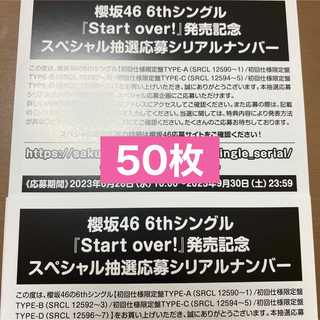 櫻坂46 Start over! シリアルナンバー 応募券 50枚の通販 by pons shop