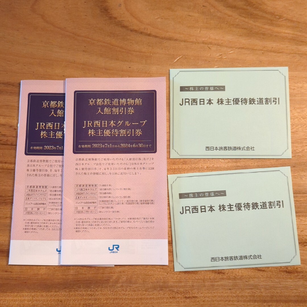 JR西日本 株主優待鉄道割引券 セット