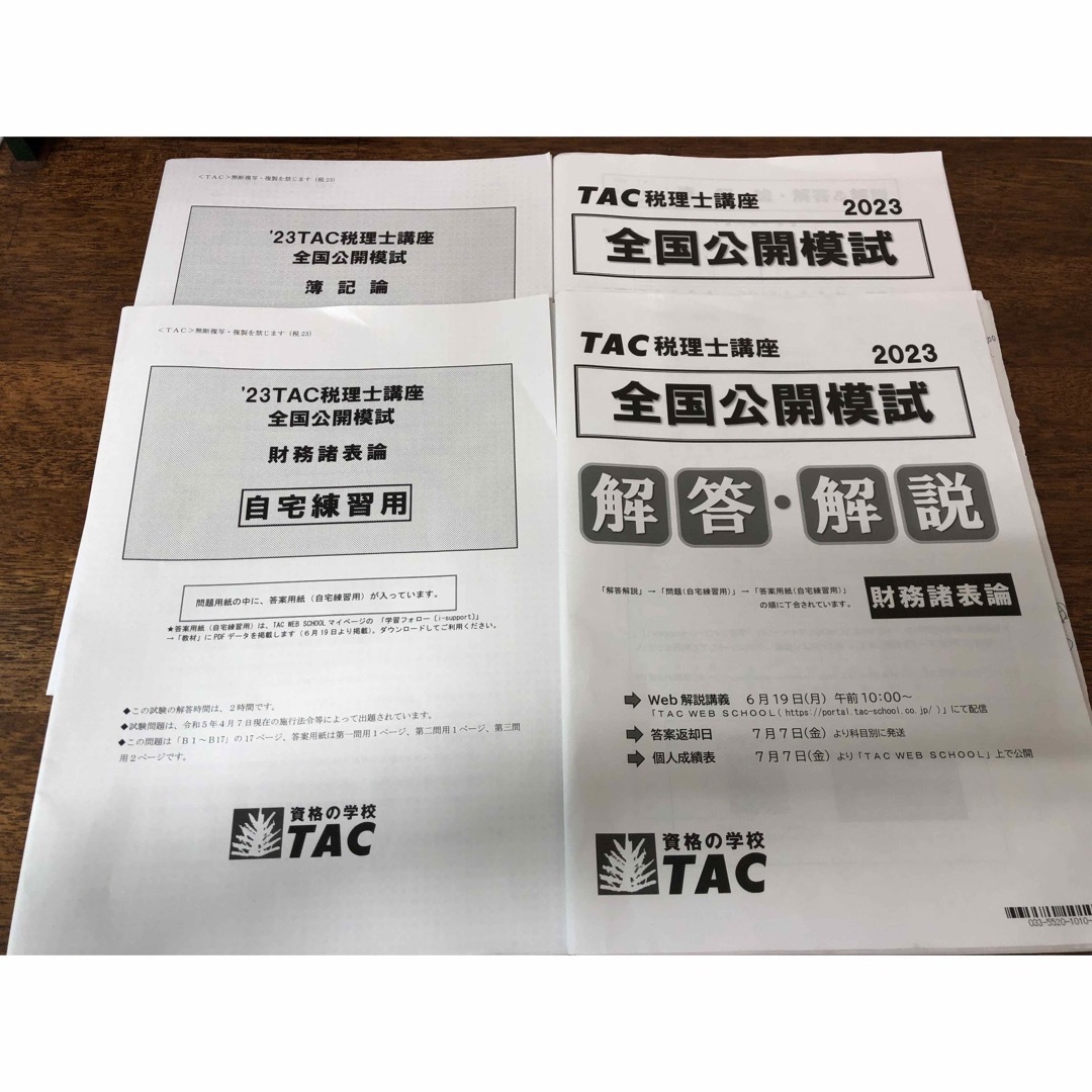 TAC 全国公開模試　簿記論のみ