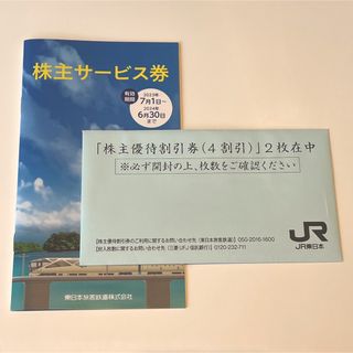 ジェイアール(JR)のJR東日本 株主優待割引券 2枚＆株主サービス券 1冊(その他)