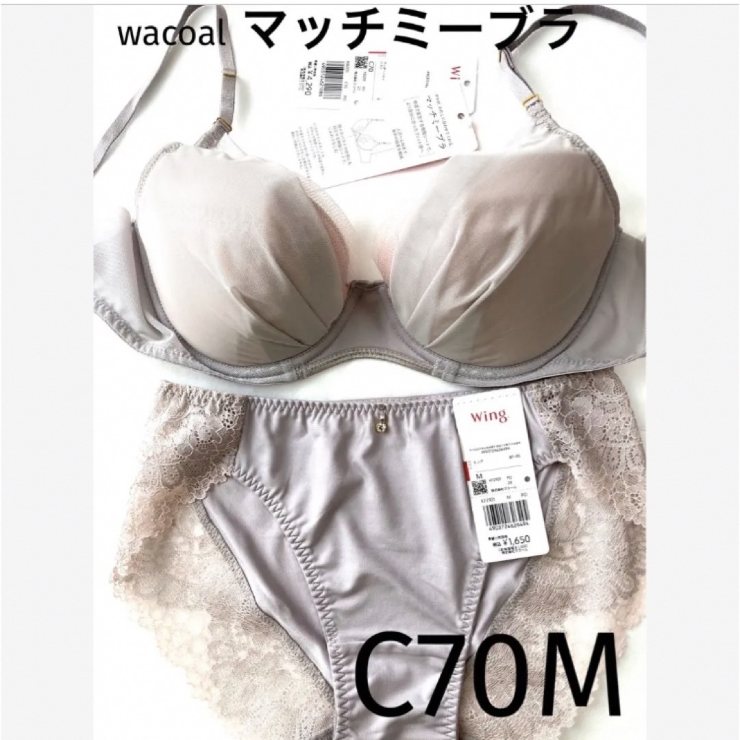 【新品タグ付】 ワコール／マッチミー・シアーベージュC70M（定価¥5,940