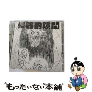 【中古】 BEMA ワタナベマホト / 侵略的隙間(その他)