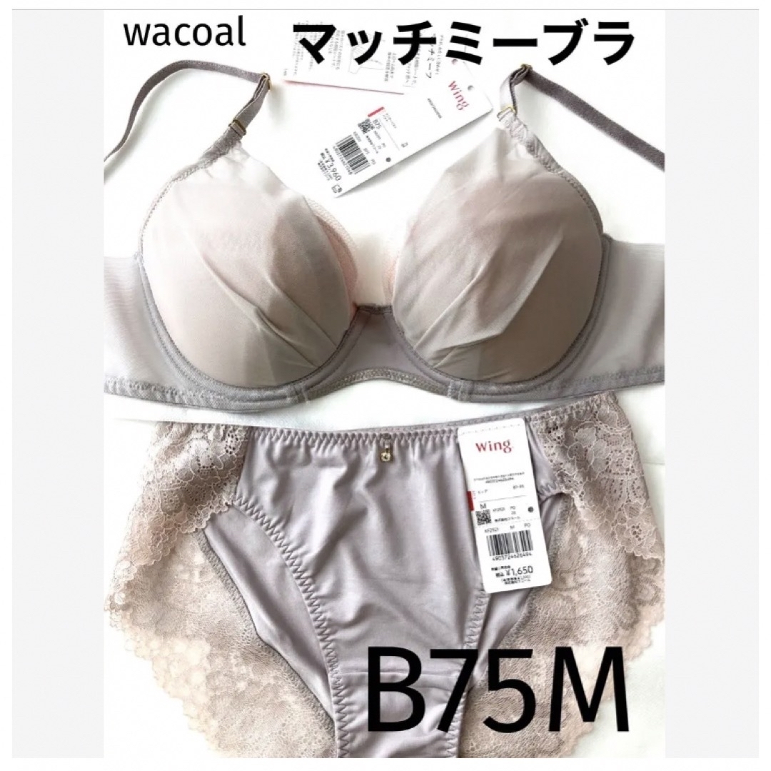 Wacoal(ワコール)の【新品タグ付】 ワコール／マッチミー・シアーベージュB75M（定価¥5,610 レディースの下着/アンダーウェア(ブラ&ショーツセット)の商品写真