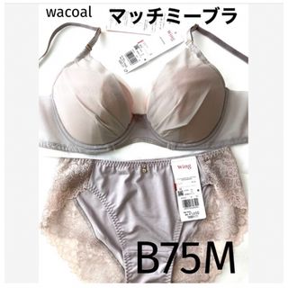 ワコール(Wacoal)の【新品タグ付】 ワコール／マッチミー・シアーベージュB75M（定価¥5,610(ブラ&ショーツセット)