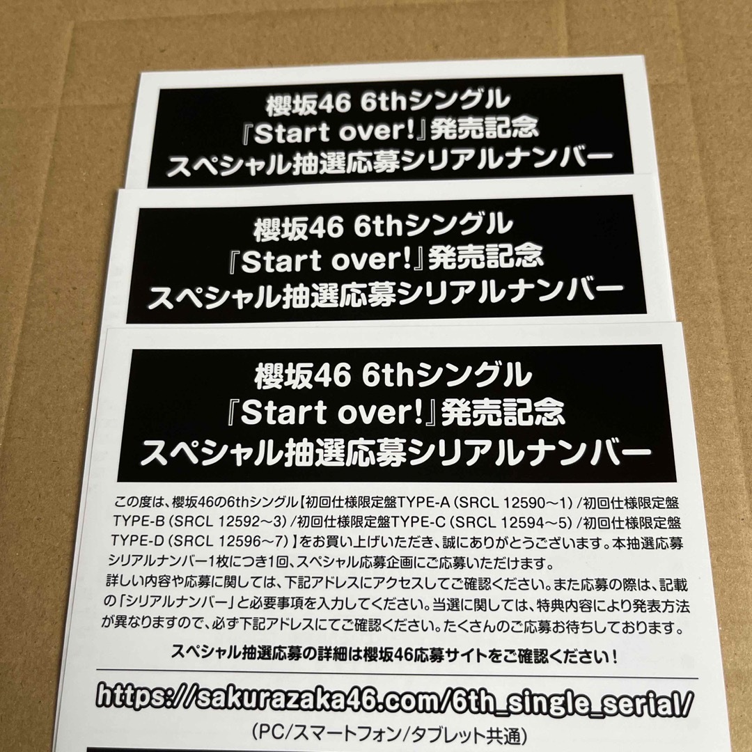 櫻坂46 スペシャル抽選応募券&生写真 Start over!