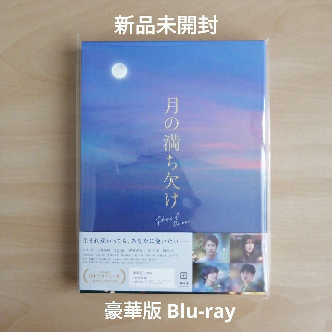 月の満ち欠け　豪華版Blu-ray