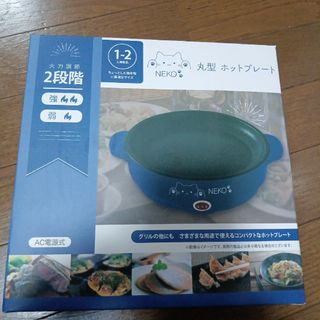 NEKO丸型ホットプレート　家庭用火力調節2段階　強　弱(調理機器)