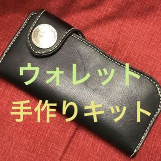 ロングウォレット手作りキット1000円値引☆レザークラフト(各種パーツ)