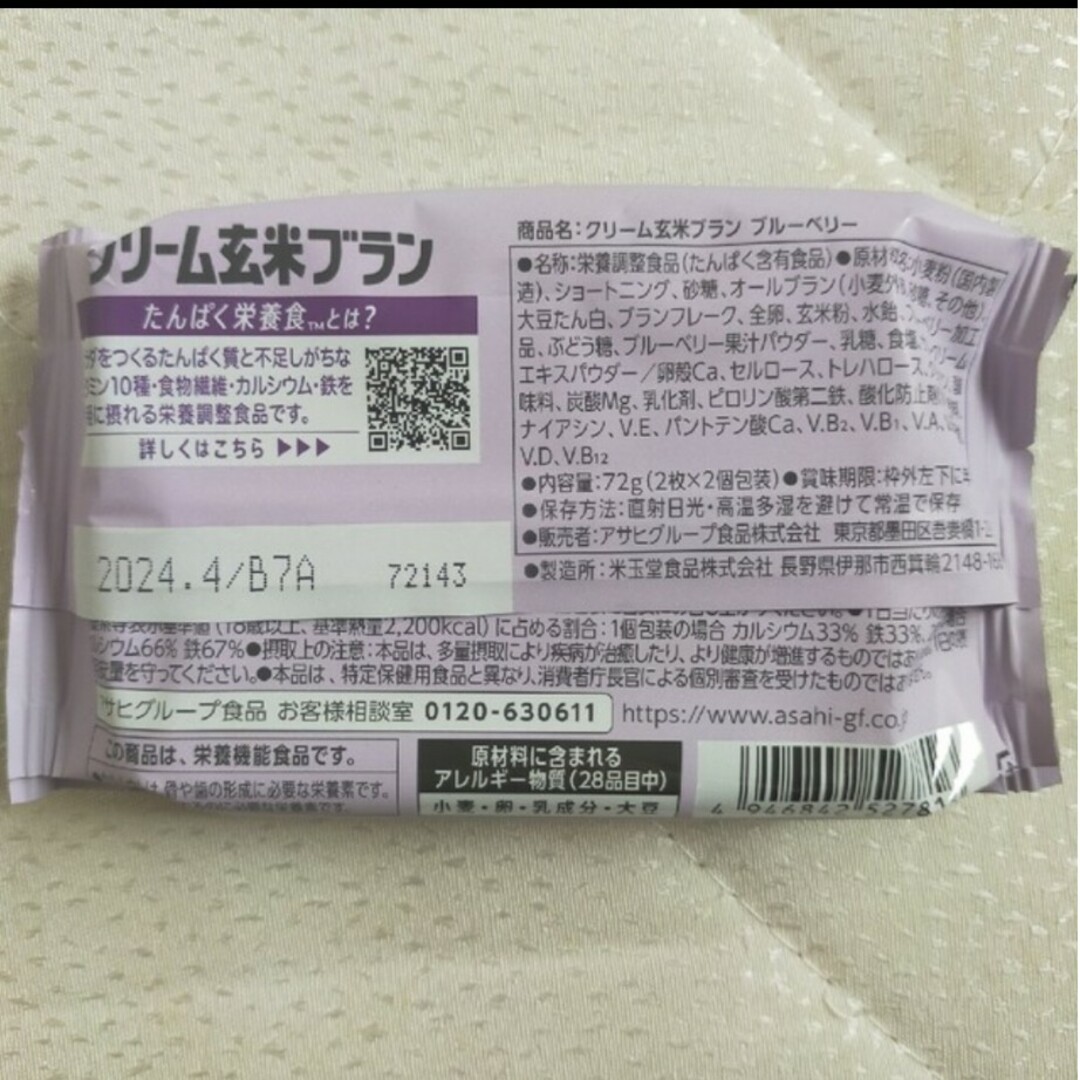 クリーム玄米ブラン　ブルーベリー味 食品/飲料/酒の食品(菓子/デザート)の商品写真