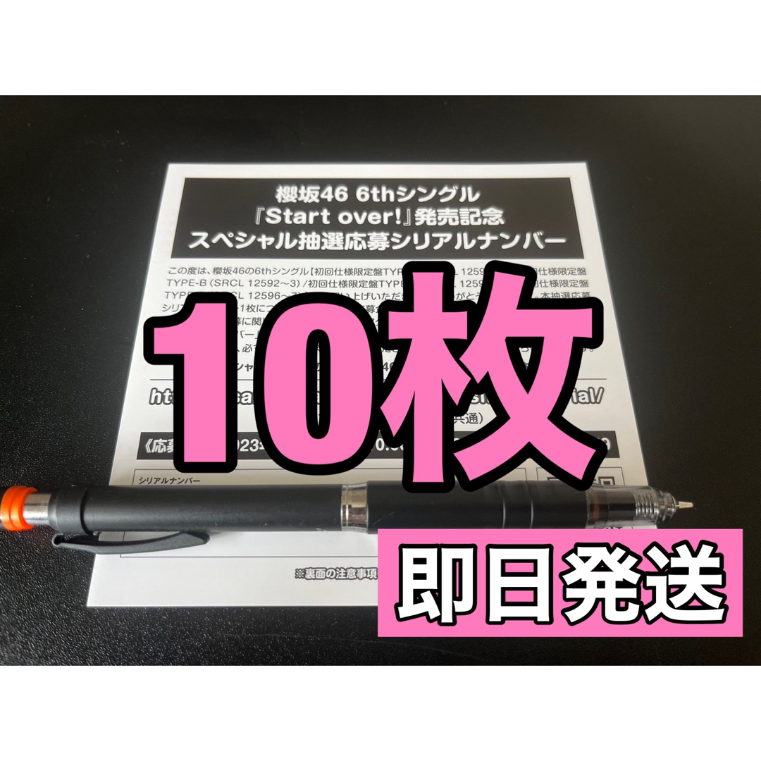 櫻坂46 6thシングル「Start over」シリアルナンバー　10枚セット
