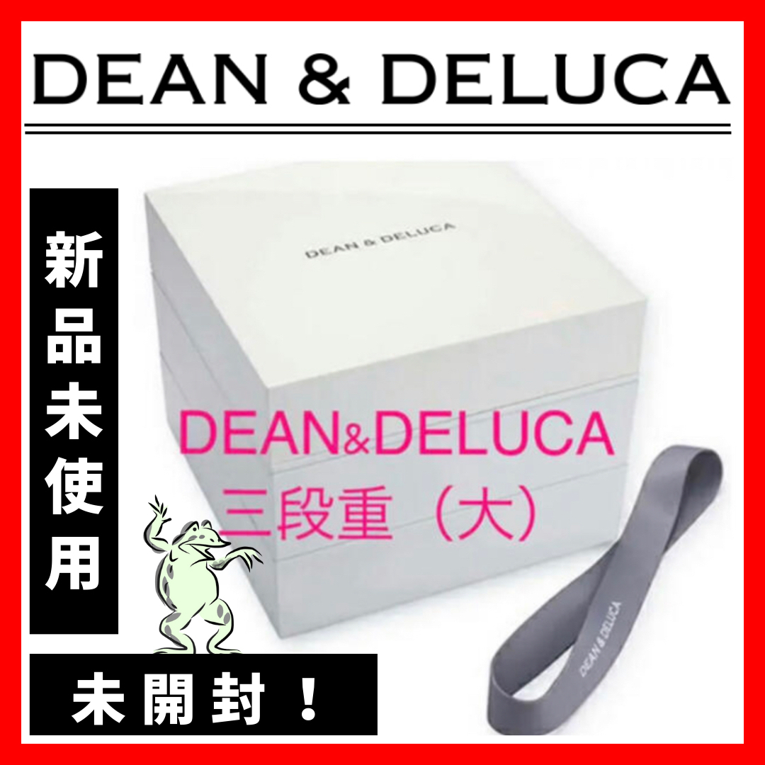 【新品未使用】DEAN & DELUCA 三段重（大）キッチン/食器