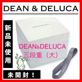 ディーンアンドデルーカ(DEAN & DELUCA)の【新品未使用】DEAN & DELUCA 三段重（大）(弁当用品)