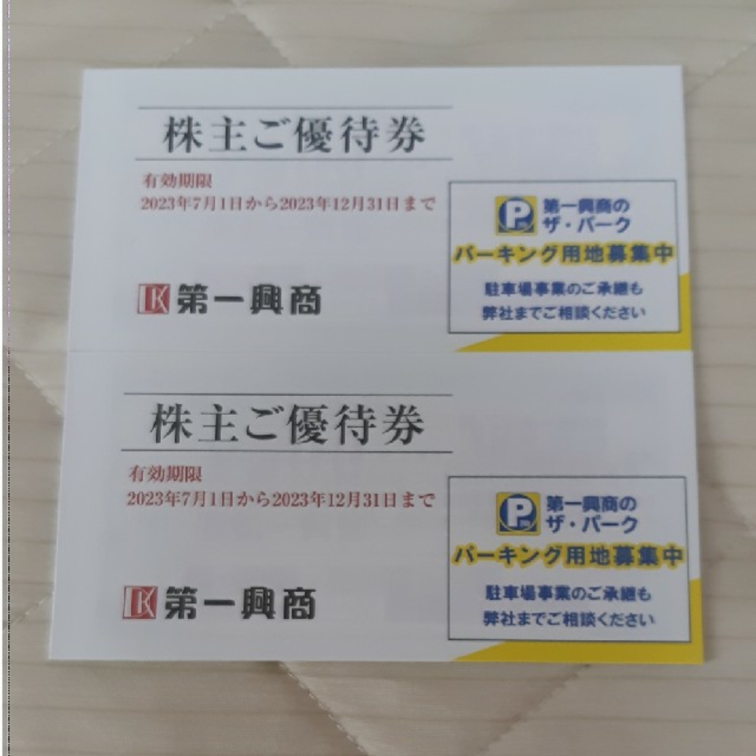 第一興商 株主優待 10000円分優待券/割引券