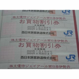 ジェイアール(JR)のJR西日本伊勢丹 株主優待 お買い物割引券 3枚 2024年6月30日まで(ショッピング)