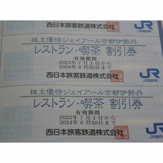 ジェイアール(JR)のJR西日本京都伊勢丹 レストラン喫茶 割引券 3枚 2024年6月30日まで(レストラン/食事券)