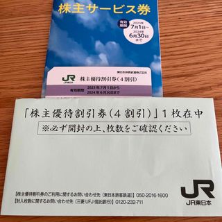 ジェイアール(JR)のJR東日本　株主優待　サービス券(その他)