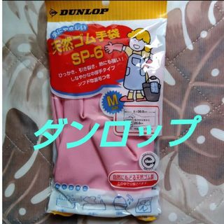 ダンロップ(DUNLOP)のダンロップ 天然ゴム手袋(日用品/生活雑貨)