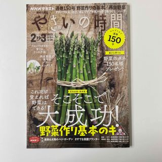 NHK 趣味の園芸 やさいの時間 2023年 02月号(趣味/スポーツ)