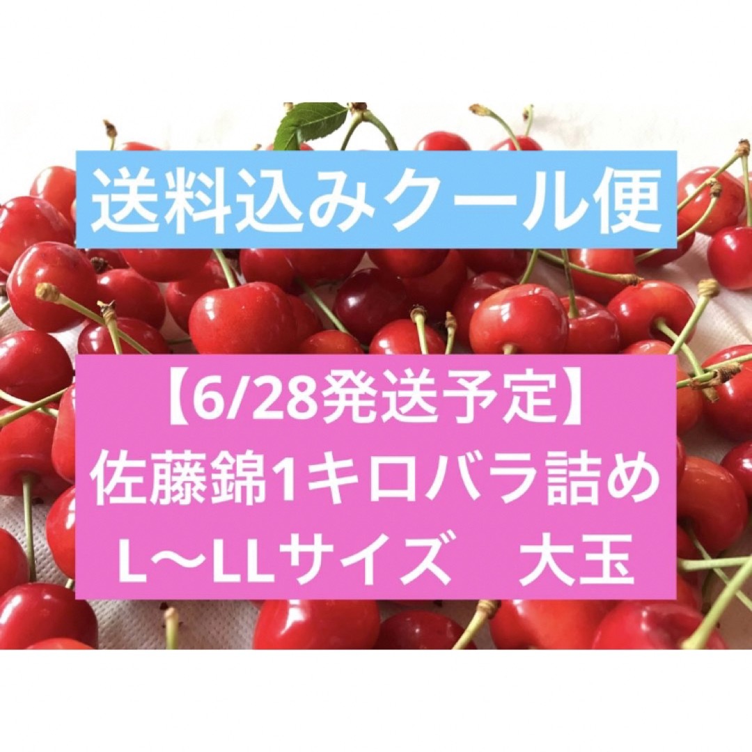 6/26発送】山形県産さくらんぼ 佐藤錦 1キロバラ詰 大玉 クール便送料