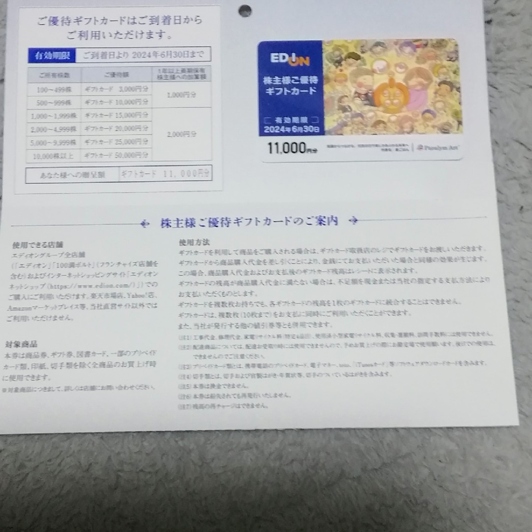 エディオン 株主優待ギフトカード　11000円分