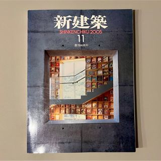 新建築 バックナンバー 2005年11月号(アート/エンタメ/ホビー)