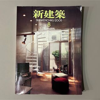 新建築 バックナンバー 2005年8月号(アート/エンタメ/ホビー)