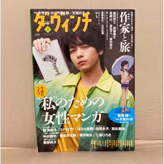 ダ・ヴィンチ 2019年 08月号(アート/エンタメ/ホビー)