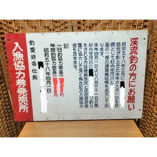 昭和レトロ　スチール製看板　北陸地方釣り看板　釣り愛好家　趣味　鑑賞用　渓流釣り(ノベルティグッズ)