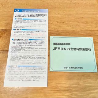 ジェイアール(JR)のJR西日本　株主優待　鉄道割引券　1枚(その他)