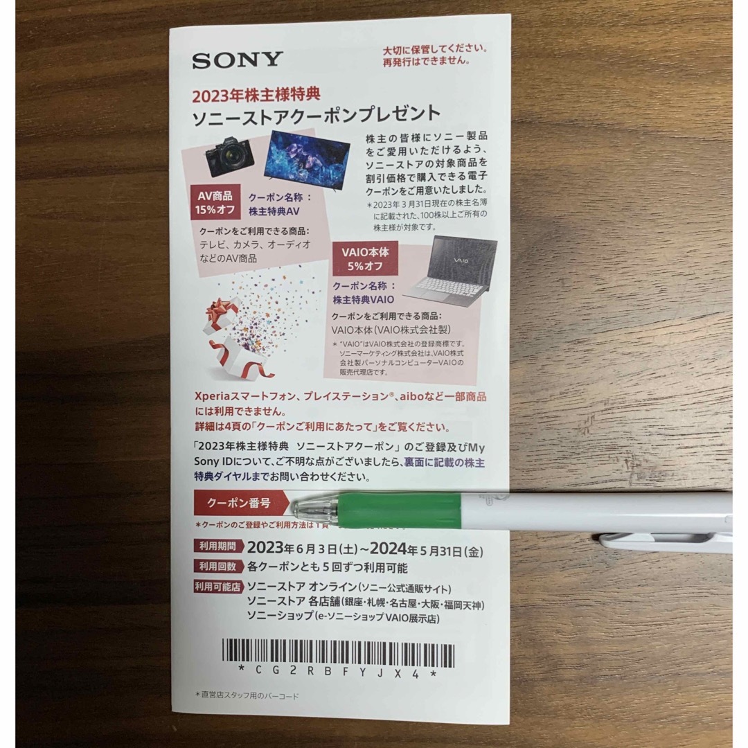 ソニー　SONY 株主優待　ストアクーポン チケットの優待券/割引券(ショッピング)の商品写真