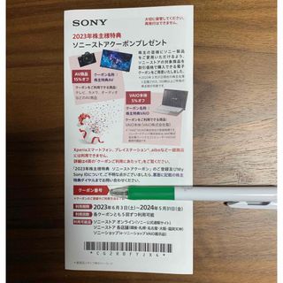 ソニー　SONY 株主優待　ストアクーポン(ショッピング)