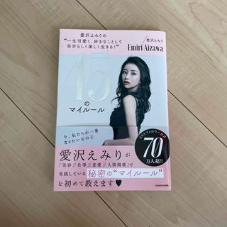 愛沢えみりの“一生可愛く、好きなことして自分らしく楽しく生きる！”４５のマイルー(人文/社会)