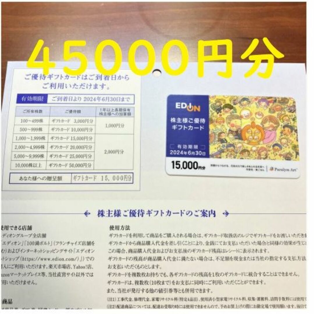 優待券/割引券エディオン 株主優待 45000円分(15000円分×3枚)