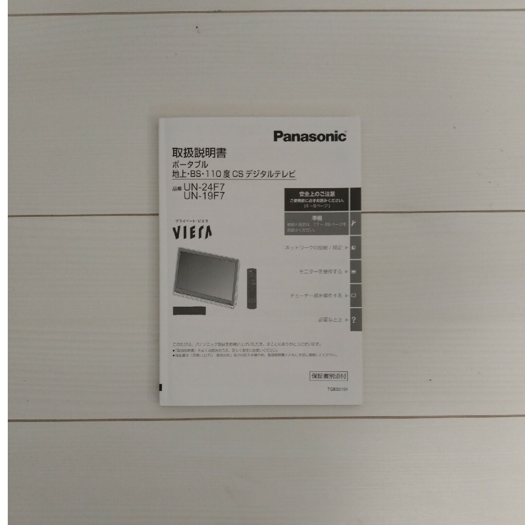 Panasonic(パナソニック)のテレビ パナソニック UN-19F7K スマホ/家電/カメラのテレビ/映像機器(テレビ)の商品写真